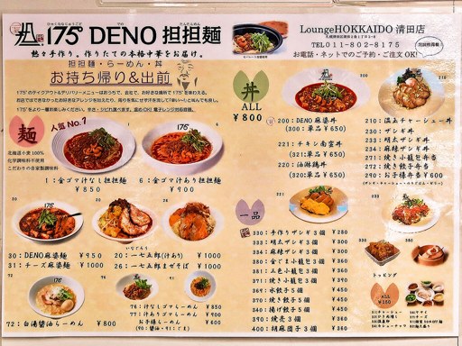 175°DENO～担担麺～ Lounge HOKKAIDO | 店舗メニュー