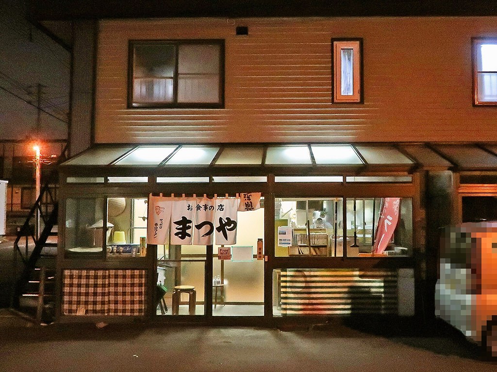 店舗外観:お食事の店 まつや