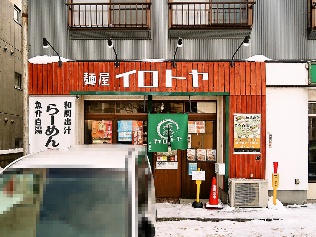 店舗外観:麺屋 イロトヤ