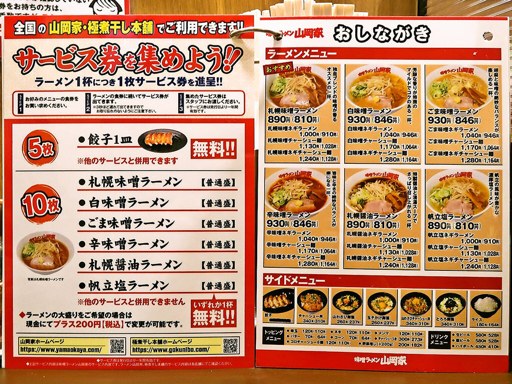 味噌ラーメン山岡家 すすきの店 | 店舗メニュー