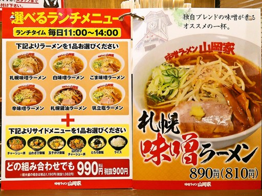 味噌ラーメン山岡家 すすきの店 | 店舗メニュー