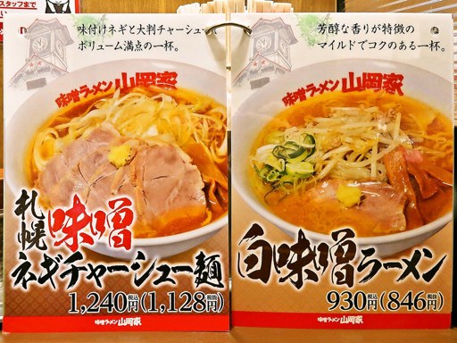 味噌ラーメン山岡家 すすきの店 | 店舗メニュー