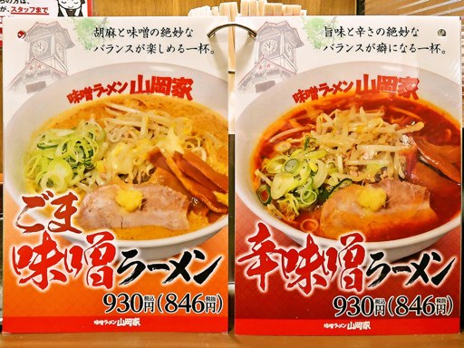 味噌ラーメン山岡家 すすきの店 | 店舗メニュー