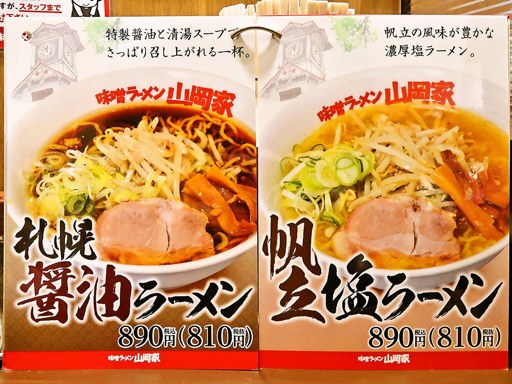 味噌ラーメン山岡家 すすきの店 | 店舗メニュー