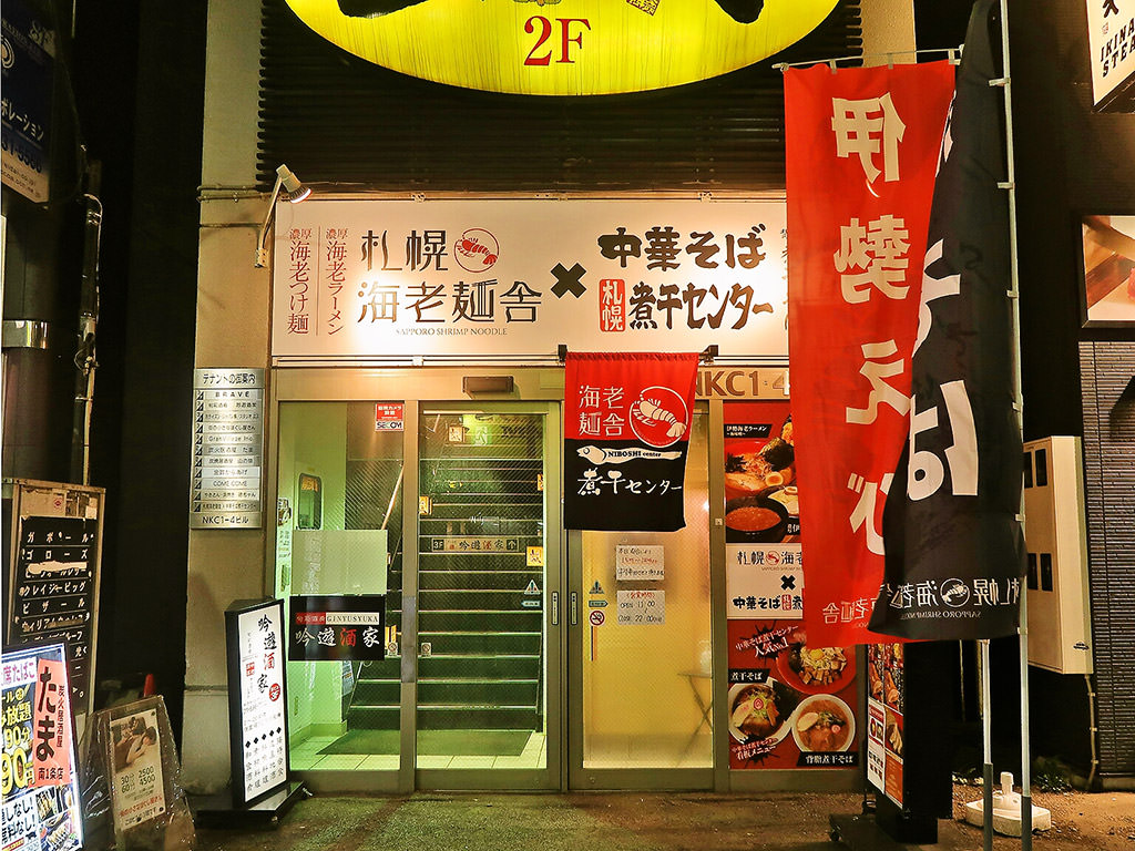 店舗外観:札幌海老麺舎×中華そば札幌煮干センター