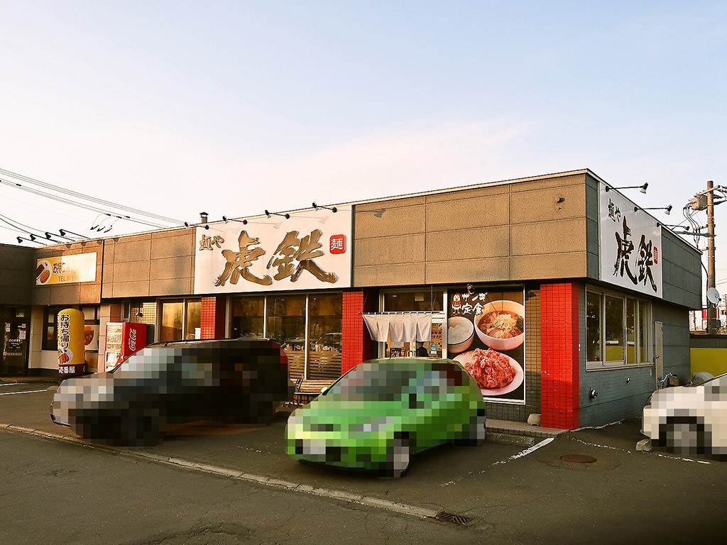 店舗外観:麺や 虎鉄 手稲店