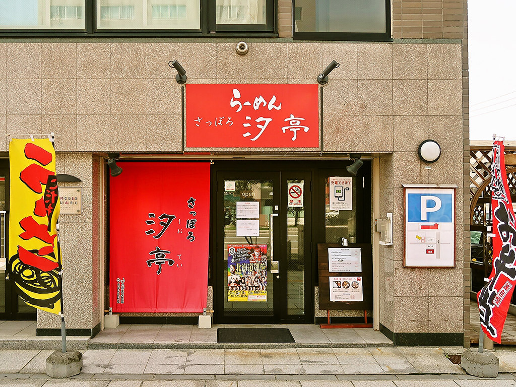 店舗外観:さっぽろ 汐亭 (しおてい)