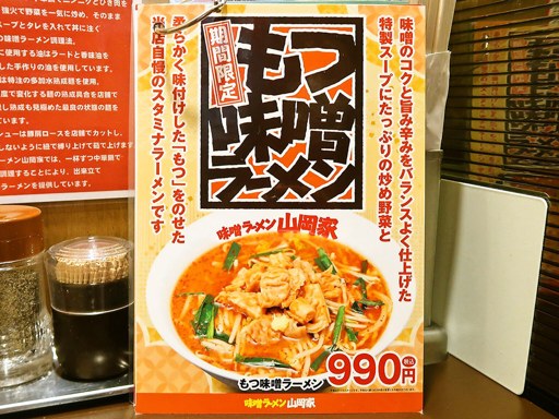 味噌ラーメン山岡家 すすきの店 | 店舗メニュー