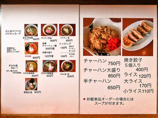 らー麺 ふしみ | 店舗メニュー