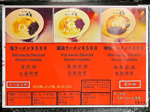 らーめん サッポロ赤星 | 店舗メニュー