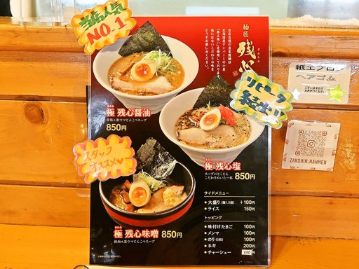 麺匠 残心 | 店舗メニュー