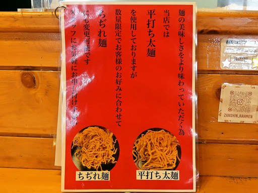 麺匠 残心 | 店舗メニュー