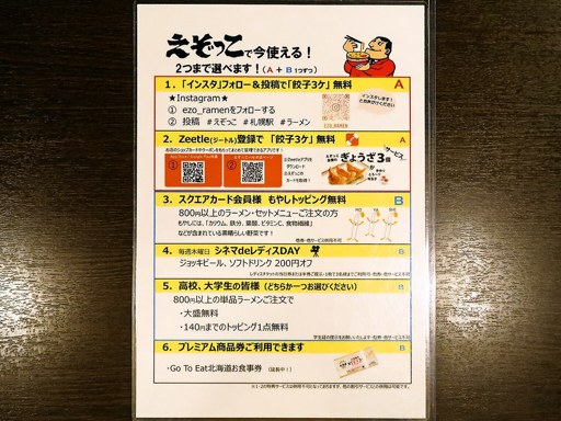 ラー麺 えぞっこ パセオ店 [新幹線延伸工事のため終業] | 店舗メニュー