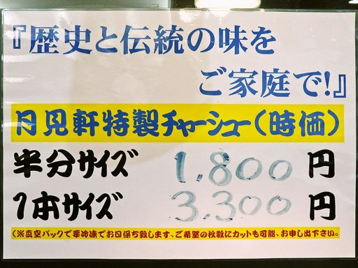 三代目 月見軒 札幌駅北口店 | 店舗メニュー