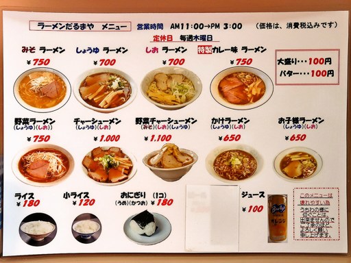 ラーメンだるまや | 店舗メニュー