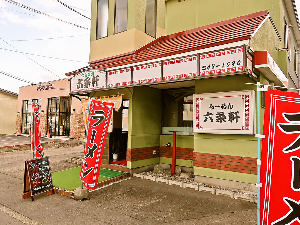 店舗外観:お食事処 六条軒 (永山六条軒)