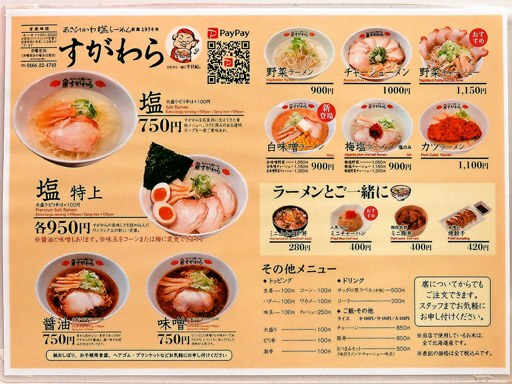 あさひかわ塩ラーメン すがわら 本店 | 店舗メニュー