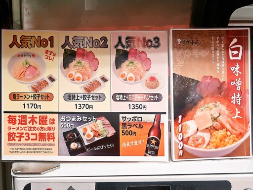 あさひかわ塩ラーメン すがわら 本店 | 店舗メニュー