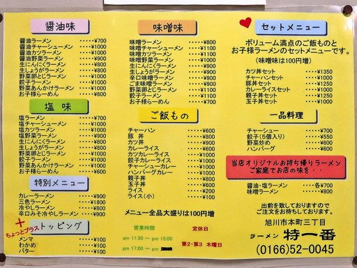 ラーメン 特一番 本町店 | 店舗メニュー