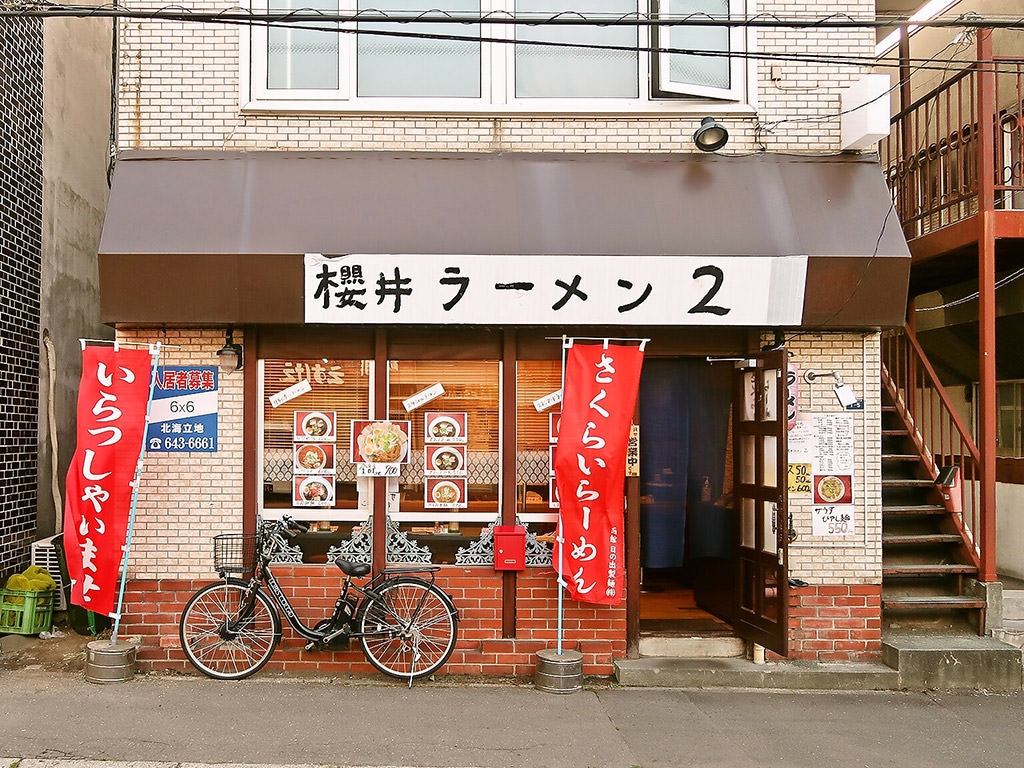 店舗外観:櫻井ラーメン2 (北区→北郷→中央区に移転)
