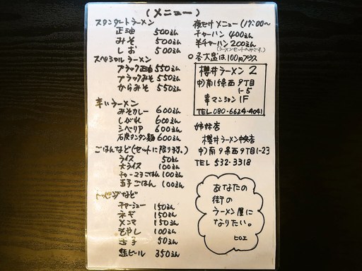 櫻井ラーメン2 | 店舗メニュー