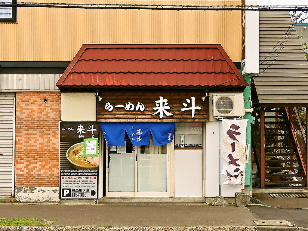 店舗外観:らーめん来斗
