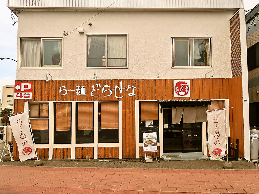 店舗外観:ら～麺 どらせな