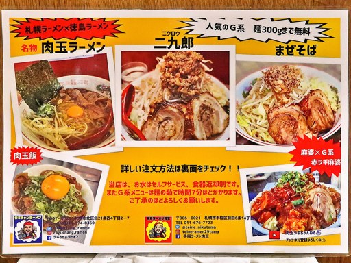 手稲ラーメン肉玉 チャンバラ下手稲通店 | 店舗メニュー