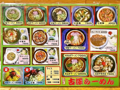 古澤ラーメン | 店舗メニュー