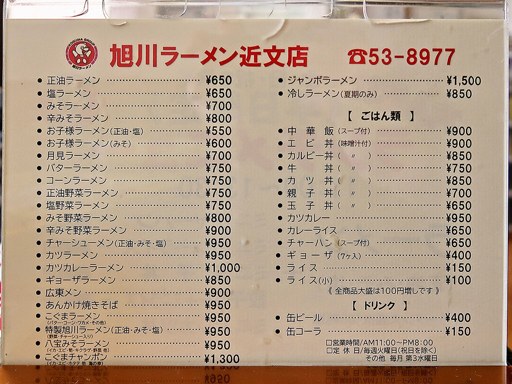 旭川ラーメン こぐまグループ 近文店 | 店舗メニュー