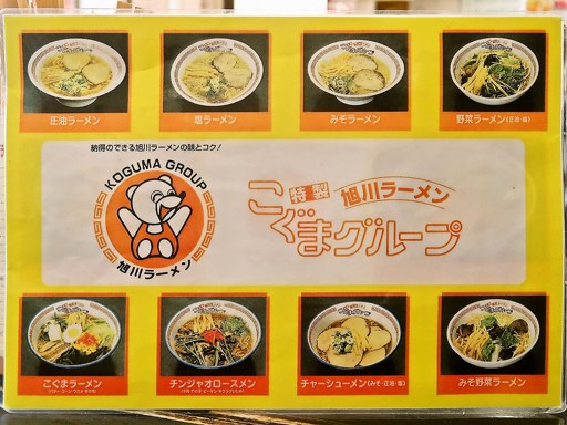 旭川ラーメン こぐまグループ 近文店 | 店舗メニュー