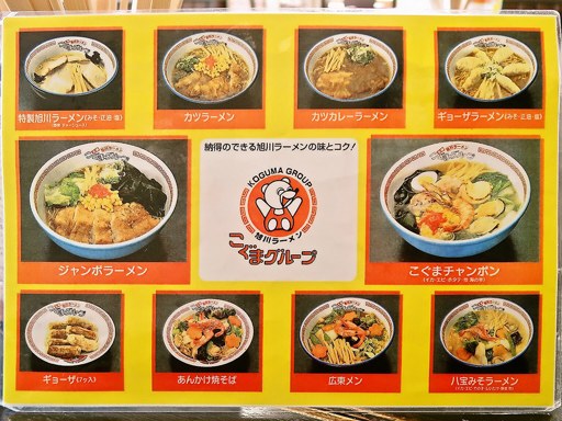 旭川ラーメン こぐまグループ 近文店 | 店舗メニュー