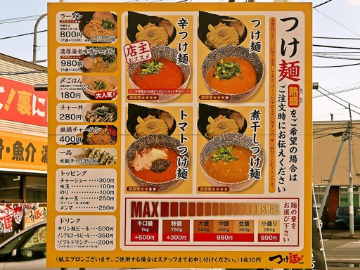 つけ麺.com | 店舗メニュー