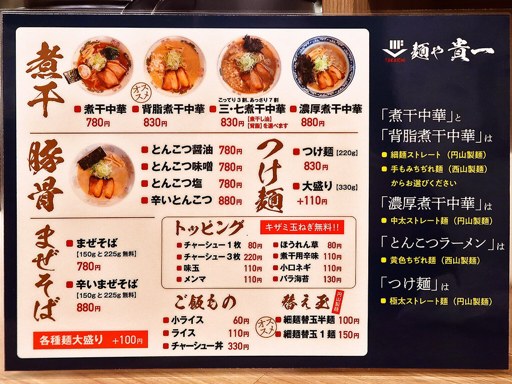 麺や 貴一 | 店舗メニュー