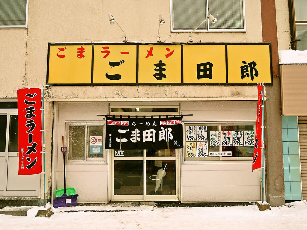店舗外観:ごまラーメン ごま田郎