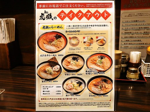 麺や 虎鉄 白石店 | 店舗メニュー