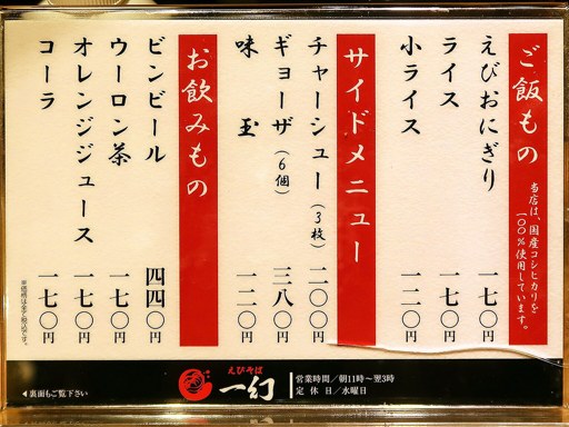 えびそば 一幻 総本店 | 店舗メニュー