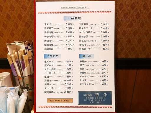 中国料理 華舟 | 店舗メニュー