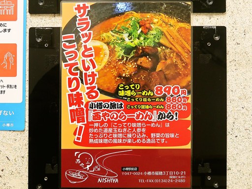 らーめん西や 小樽駅前店 | 店舗メニュー