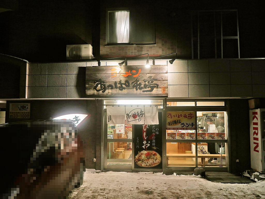 店舗外観:あっぱれ亭 奥沢店