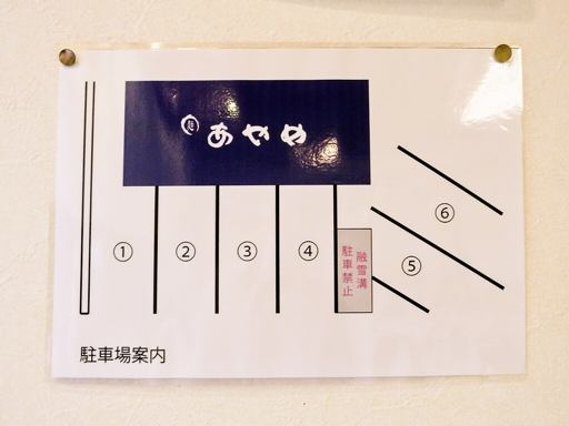 麺 あやめ 本店 | 駐車場案内