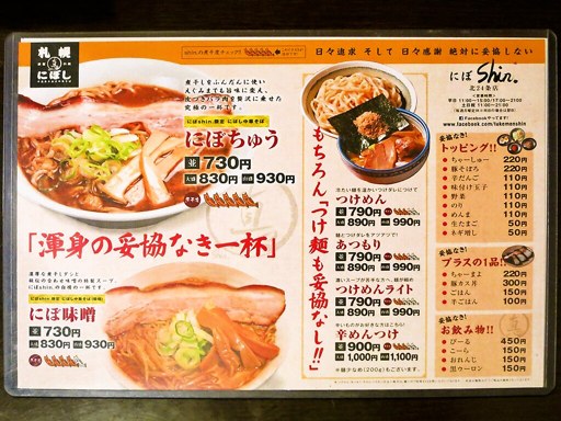 にぼShin. 北24条店 | 店舗メニュー