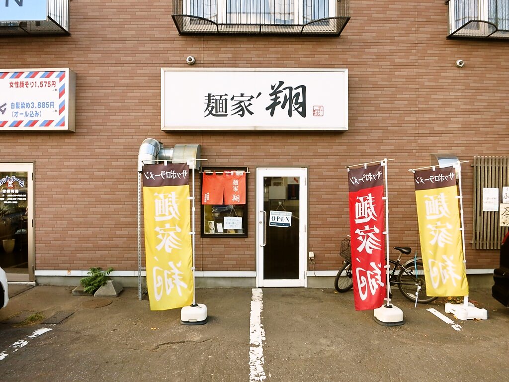 店舗外観:麺家' 翔