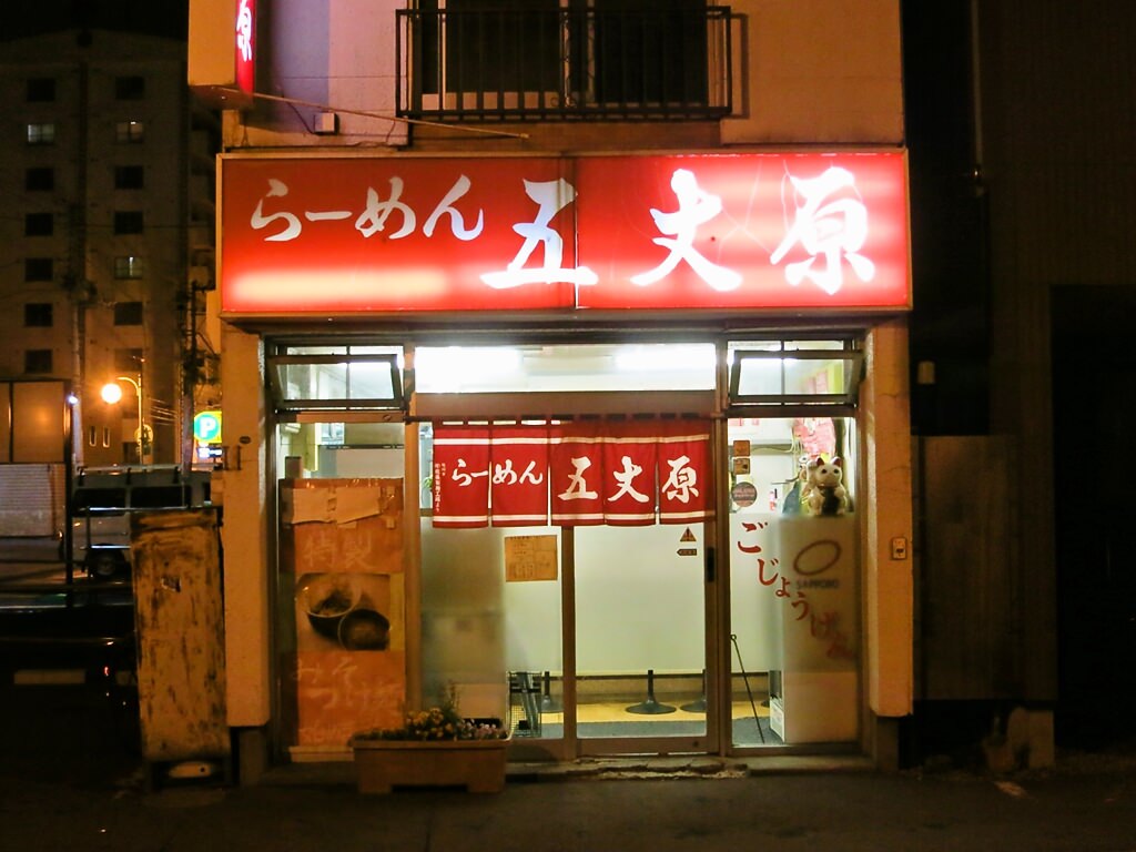 店舗外観:らーめん五丈原 本店