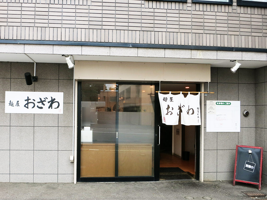店舗外観:麺屋 おざわ