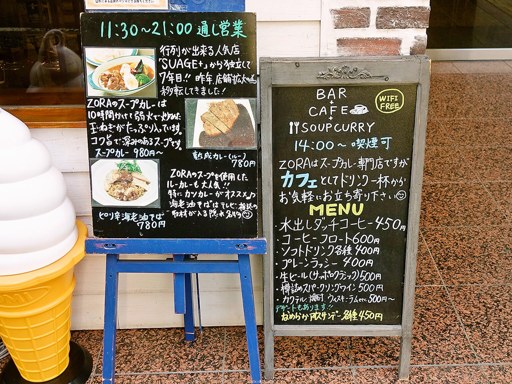 BAR CAFE SOUPCURRY ZORA | 店舗メニュー