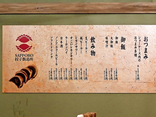 SAPPORO餃子製造所 すすきの店 | 店舗メニュー
