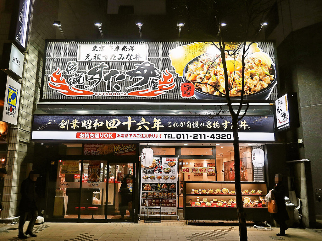 店舗外観:伝説のすた丼屋 札幌駅前店