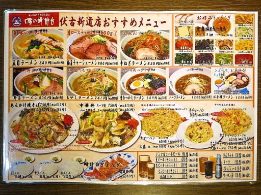 味の時計台 伏古新道店 | 店舗メニュー