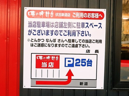 味の時計台 伏古新道店 (8/30閉店) | 駐車場案内